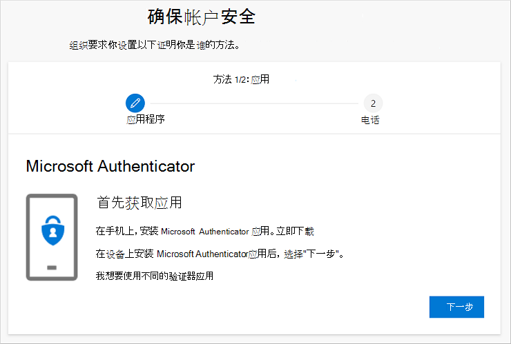 "确保帐户安全"向导，其中Authenticator应用下载页