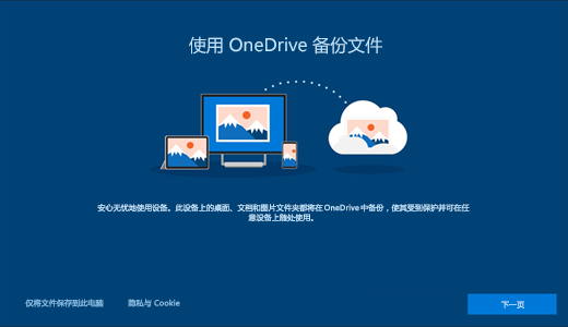 第一次使用 Windows 10 时显示的 OneDrive 页面的屏幕截图