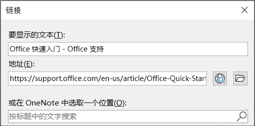 OneNote 中的链接对话框屏幕截图。 包含两个要填写的字段：要显示的文本和地址。