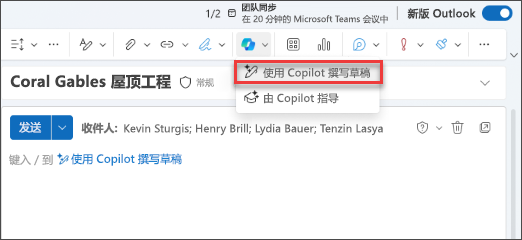 新 Outlook 中的“使用 Copilot 草稿”下拉菜单选项