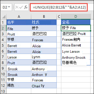 将 UNIQUE 与多个范围配合使用，将“名字/姓氏”列连接成“全名”。