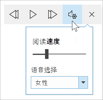 沉浸式阅读器语音选项工具栏的屏幕截图。 鼠标将鼠标悬停在显示用于阅读速度的切换开关的设置上，以及语音选择的下拉列表