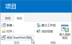 将“SharePoint 网站”按钮添加到项目中心中的功能区