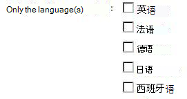 英语、法语、德语、日语和西班牙语的语言复选框