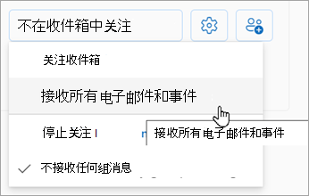 从下拉列表中选择“接收所有电子邮件和事件”