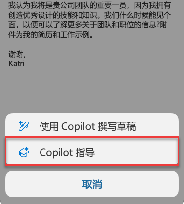 Outlook for Mobile 中 Copilot 指导的菜单选项