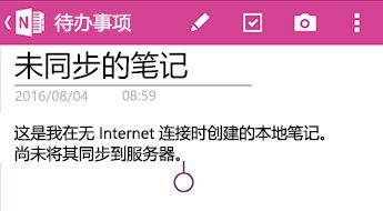 OneNote for Android 中的未同步笔记