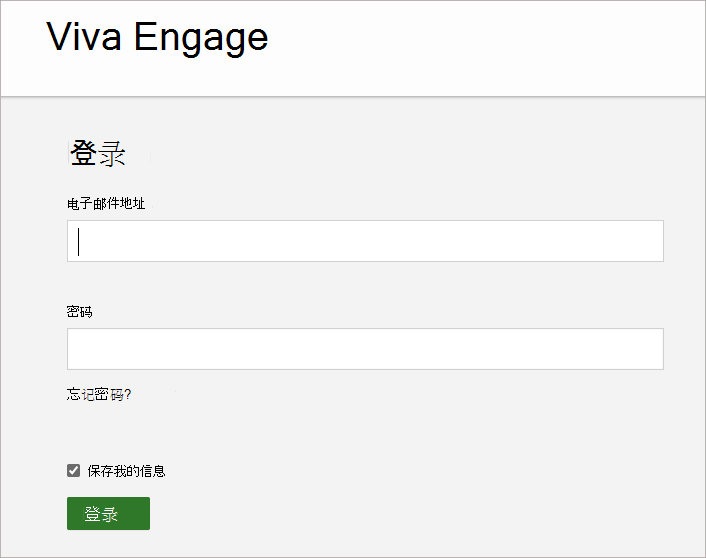 屏幕截图显示了输入与Viva Engage帐户关联的电子邮件地址和密码的屏幕。