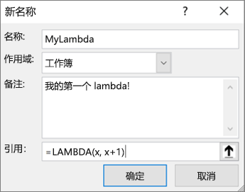 在名称管理器中定义 LAMBDA 函数
