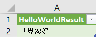 工作表中的 HelloWorld 结果