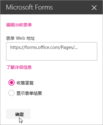 新建表单完成后，Microsoft Forms Web 部件面板会显示表单 Web 地址。