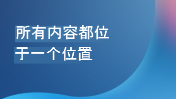 带有文本覆盖的插图，其中显示“所有内容都位于一个位置”