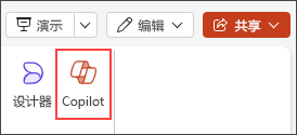 PowerPoint 功能区菜单中 Copilot 按钮的屏幕截图