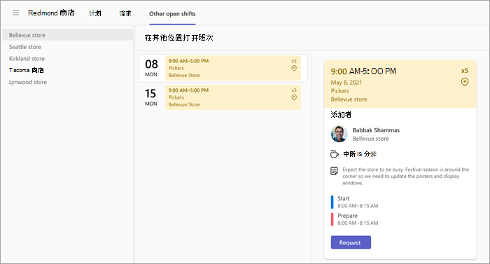 显示如何在另一个位置请求开放班次的屏幕截图。