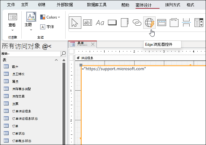 Microsoft Access 中的“窗体设计”功能区选项卡中单击的“Edge 浏览器控件”按钮