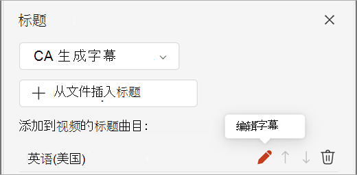 “字幕”窗格中字幕轨迹的“编辑字幕”按钮。