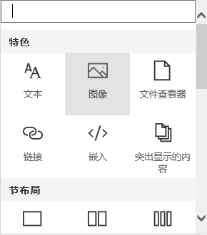屏幕截图：Sharepoint 中的图像 Web 部件选择。