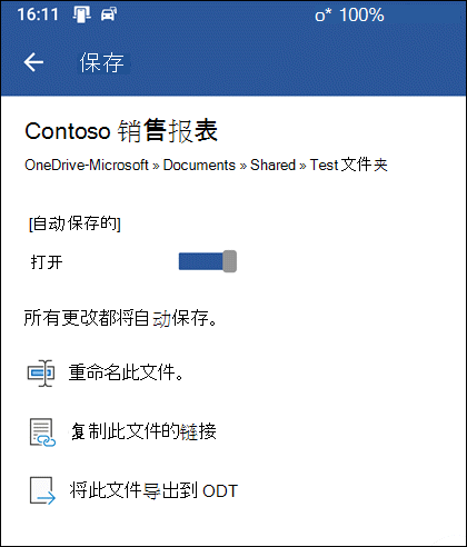 Word for Android 中的 "保存" 菜单