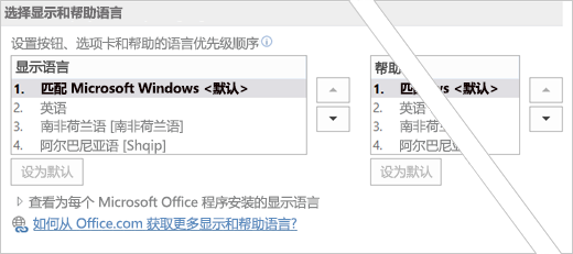 Office 2016 设置语言首选项