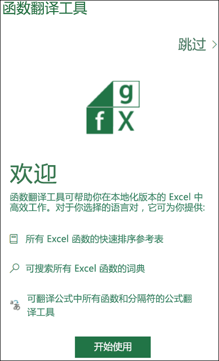 Excel 函数翻译工具“欢迎”窗格