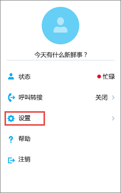 iOS 版 Skype for Business 主屏幕和“设置”选项