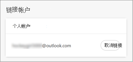 显示 Edge 浏览器中链接个人帐户的屏幕截图，其中包含取消链接的选项。