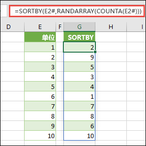 将 SORTBY 与 RANDARRAY 和 COUNTA 配合使用。 在本例中，E2# 引用从单元格 E2 开始的整个范围，因为该范围使用 =SEQUENCE(10) 填充。 # 符号称为溢出范围运算符。