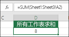 3D 求和 - 单元格 D2 中的公式为 =SUM(Sheet1:Sheet3!A2)