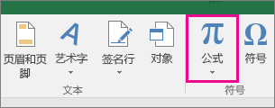 Excel 2016 功能区上的“公式”按钮