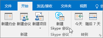 Skype for Business 会议安排
