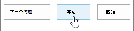 突出显示"完成"按钮的"下一个问题"对话框