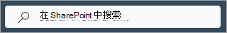 显示每个页面上的“SharePoint 搜索”框的屏幕截图。