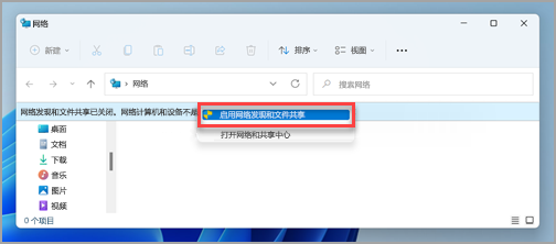 Windows 11 中“网络”窗格中的“网络和文件共享”提示。