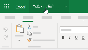 在 Excel 中选中文件名的光标