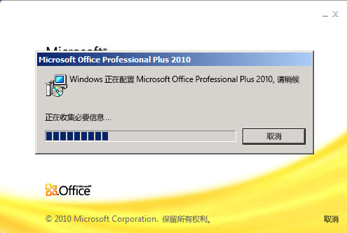 “Microsoft Office Professional Plus 2010 配置进度”对话框