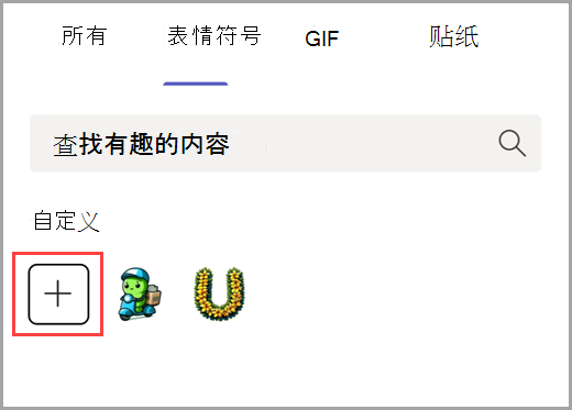 选择加号以添加自定义表情符号。