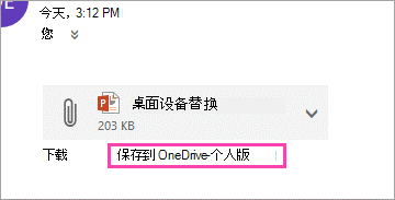 用于将附件保存到 OneDrive 的下载链接。