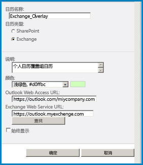 SharePoint 中的 "日历覆盖" 对话框的屏幕截图。 该对话框显示日历名称、日历类型（Exchange），并提供 Outlook Web Access 和 Exchange Web Access 的 Url。
