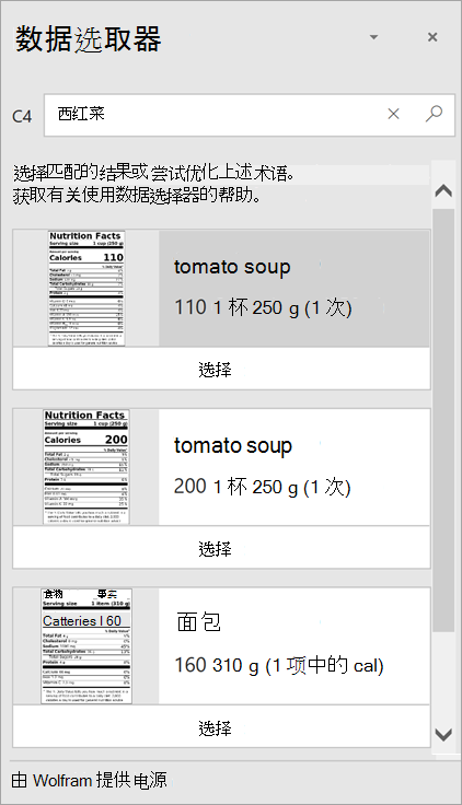 数据选择程序的屏幕截图，其中显示了"番茄汤"的多个结果。