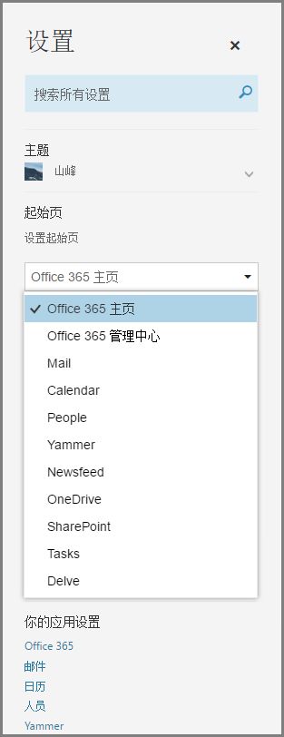 更改 Office 365 起始页