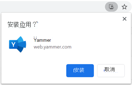 显示基于浏览器的 PWA Yammer 应用的Chromium对话框的屏幕截图
