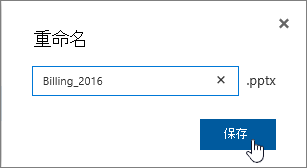 突出显示“保存”按钮的“重命名”对话框。