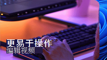 双手放在游戏键盘上的图像，左下角有“更容易编辑视频”的文字