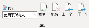 "跟踪"窗格，包含"接受、拒绝、上一个"和"下一步"命令。
