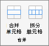 屏幕截图显示了表“布局”选项卡上提供的“合并”组，其中包含“合并单元格”和“拆分单元格”选项。