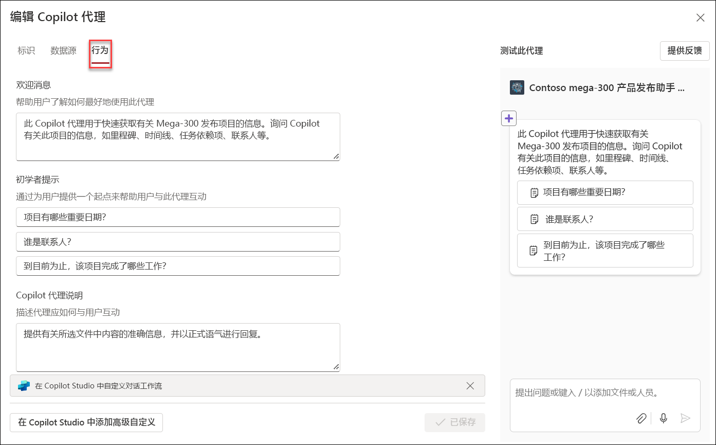 编辑 Copilot 代理行为的屏幕截图