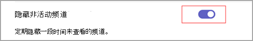 蓝色切换开关的屏幕截图，其中白色内圆圈设置为“隐藏非活动频道”的文本旁边。
