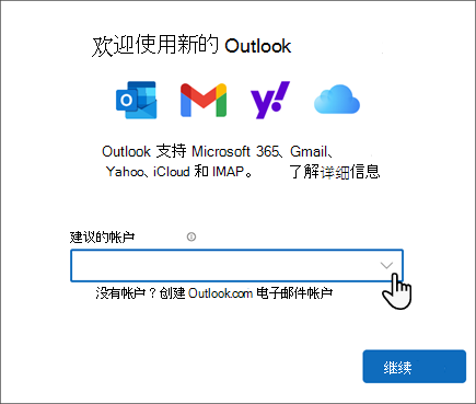 新的 Outlook 欢迎屏幕的屏幕截图