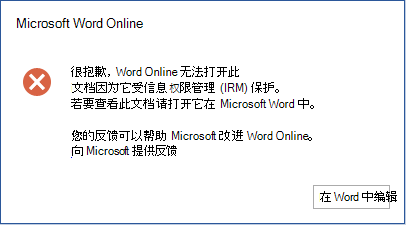 很抱歉，Word Online 无法打开此文档，因为它受信息权限管理 (IRM) 保护。 若要查看此文档，请在 Microsoft Word 中将其打开。