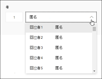 在 Microsoft Forms 中查看受访者的下拉列表